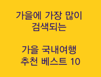  가을에 가장 많이 검색되는 '가을 국내여행 추천 베스트 10'