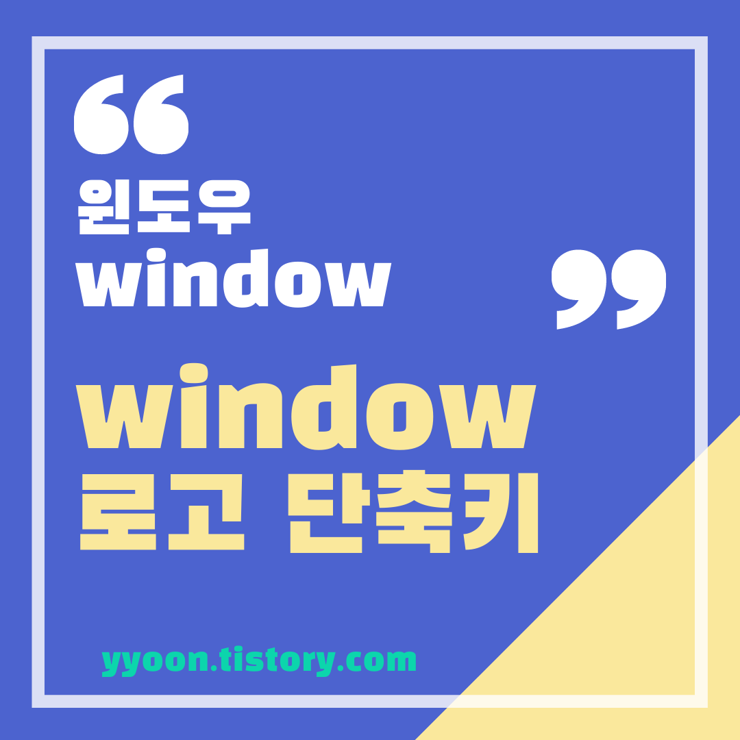 window 로고  바로가기 단축키 모음