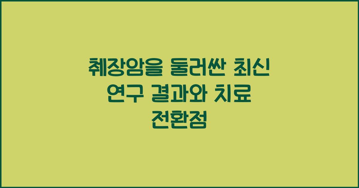 췌장암을 둘러싼 최신 연구 결과