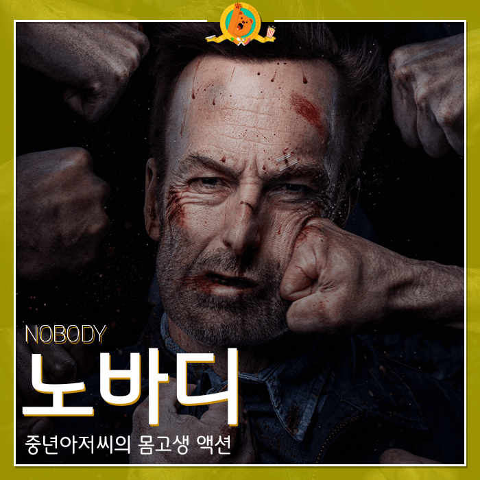  액션, 음악이 쩌는 영화 [노바디] 후기 <스포없는 리뷰>