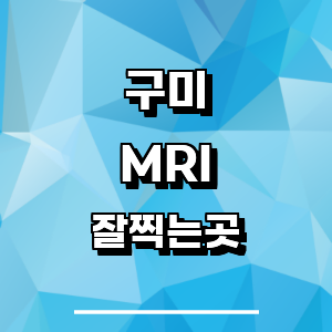 구미시 MRI 병원