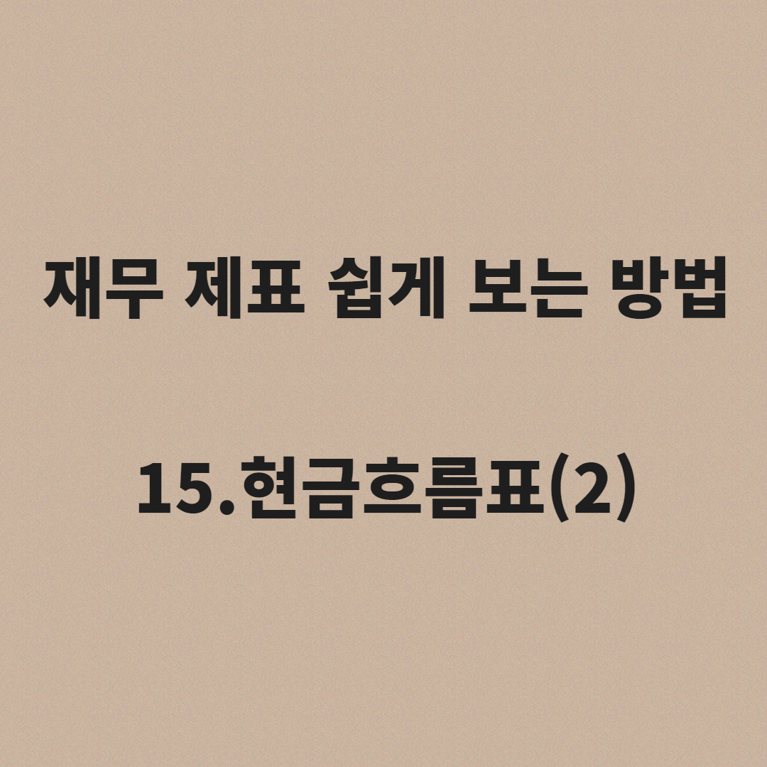 재무제표 보는법 15.현금흐름표(2)