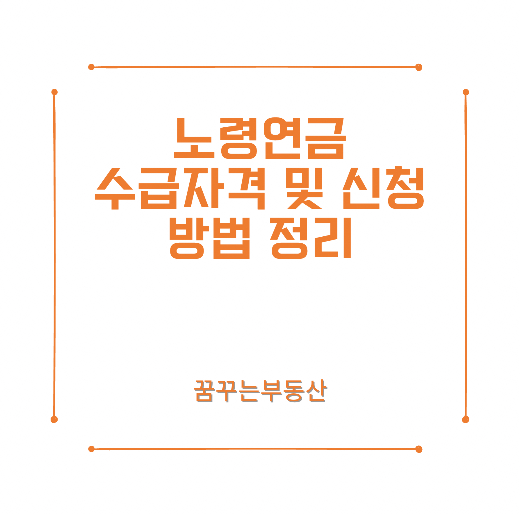  노령연금 수급자격 및 신청하는 방법
