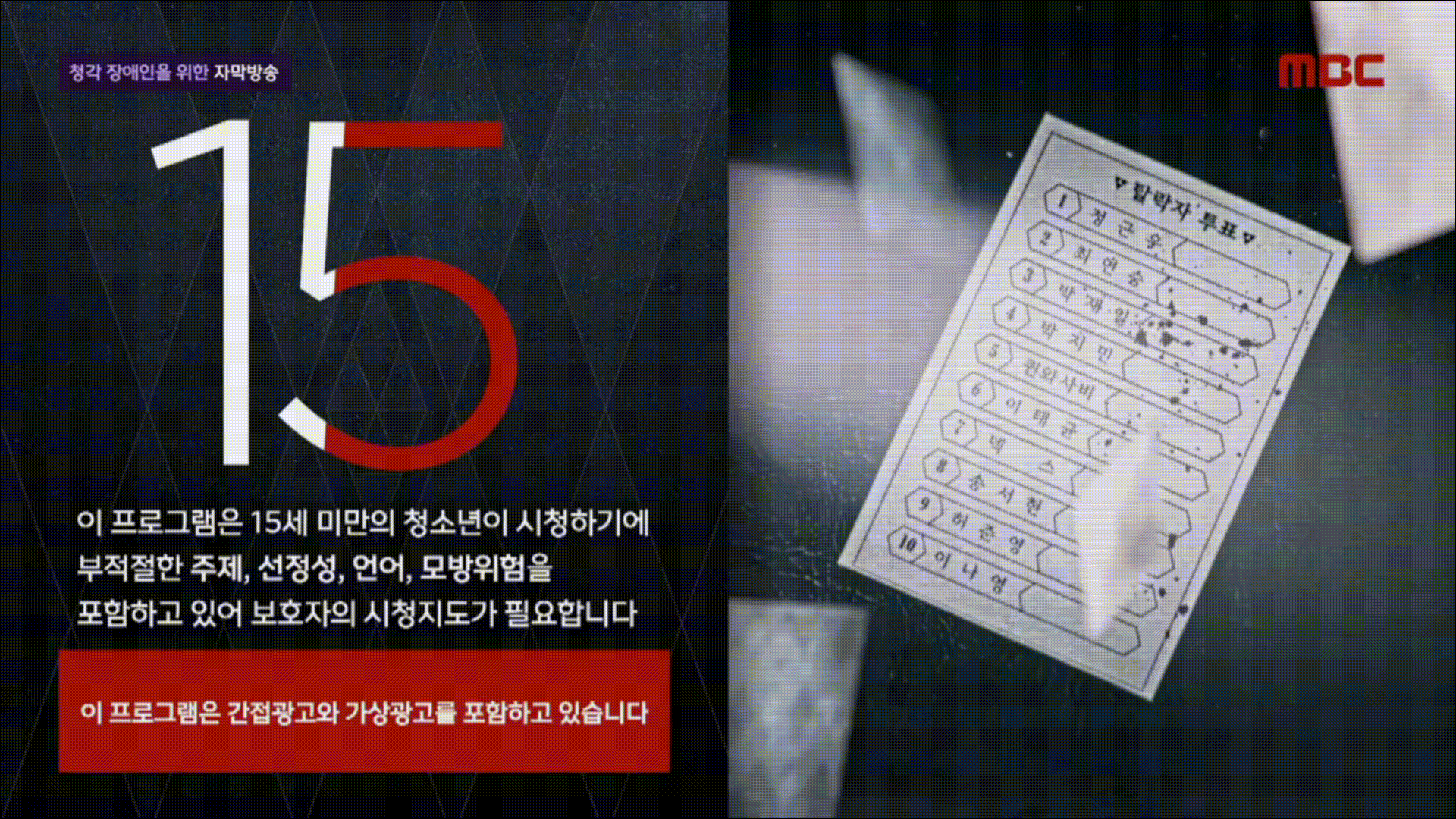  MBC 서바이벌 예능 피의 게임 토렌트 다시보기 다운