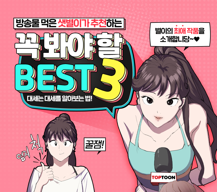  [탑툰추천] 꼭 봐야할 BEST3(성인웹툰)