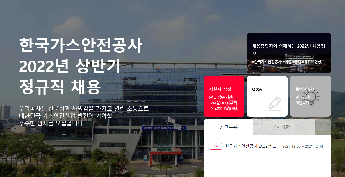 한국가스안전공사 2022 신입 채용