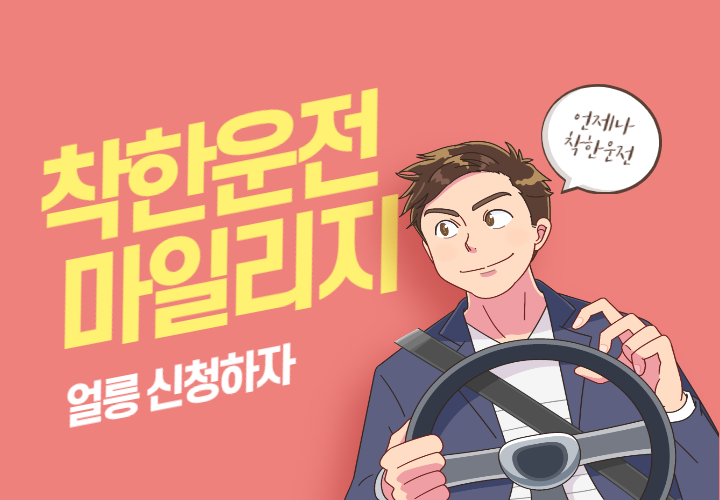  착한운전마일리지 신청 및 조회