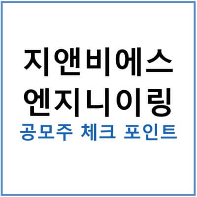 지앤비에스엔지니어링-공모주-청약일정-썸네일