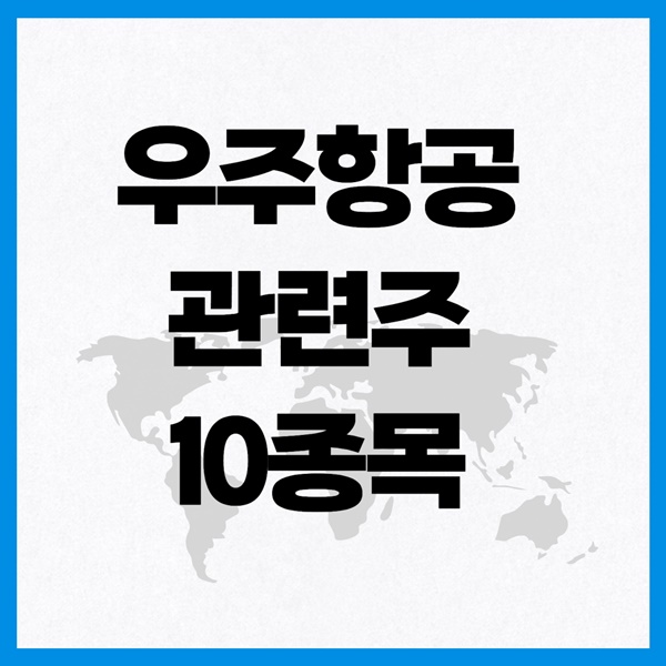 우주항공 관련주 이미지 입니다.