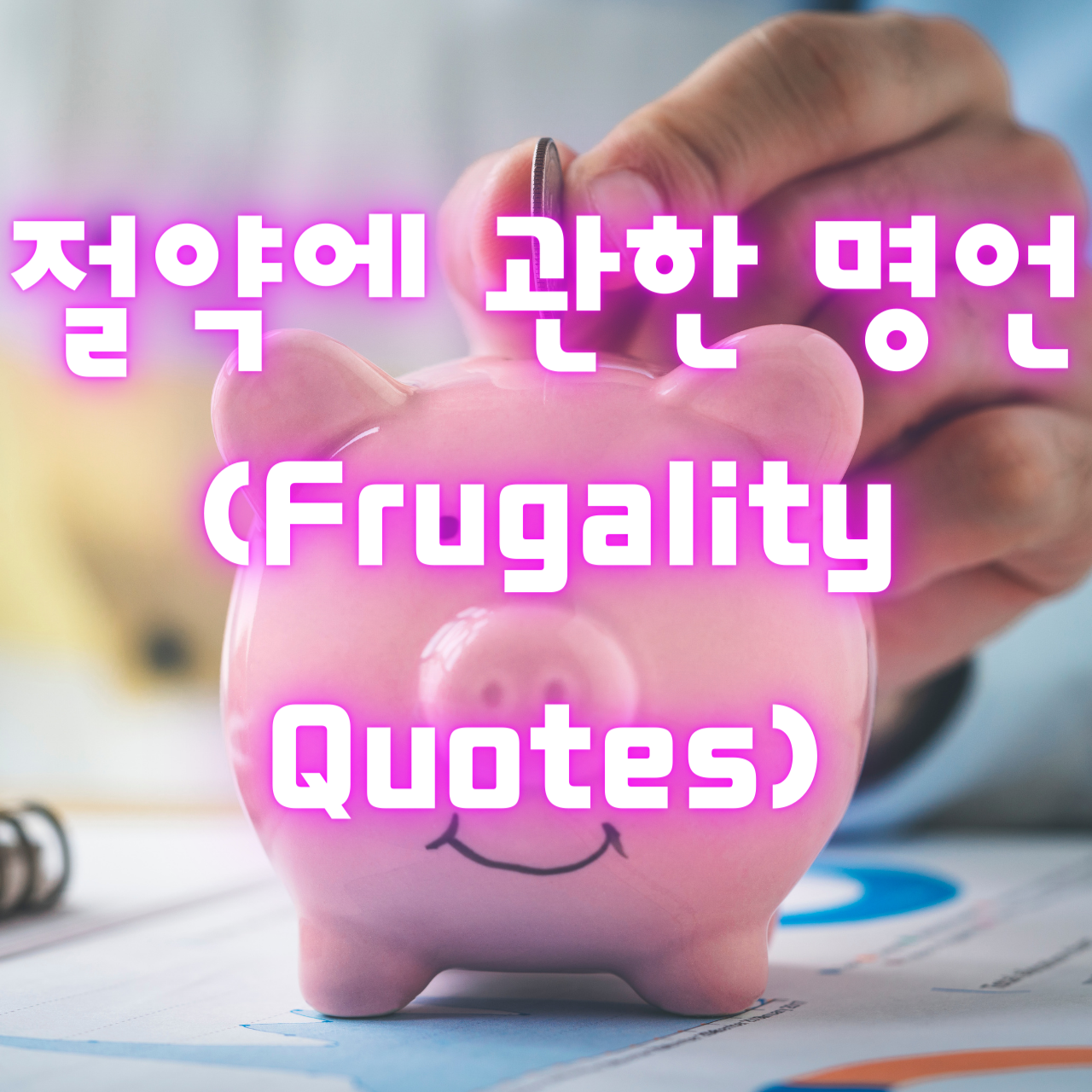 절약에 관한 명언 (Frugality Quotes)