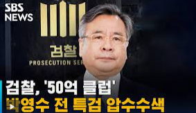 박영수 50억 클럽