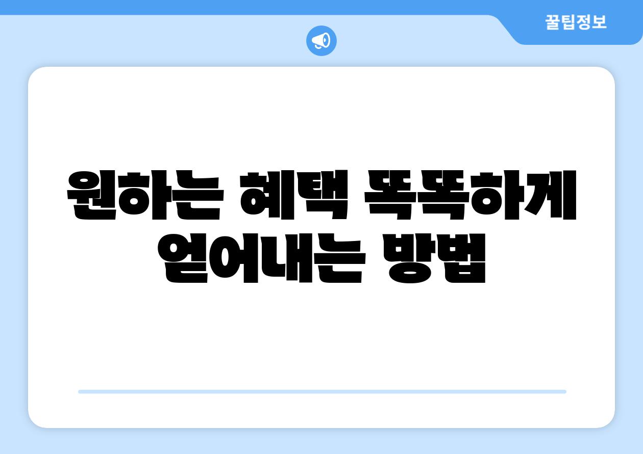 원하는 혜택 똑똑하게 얻어내는 방법