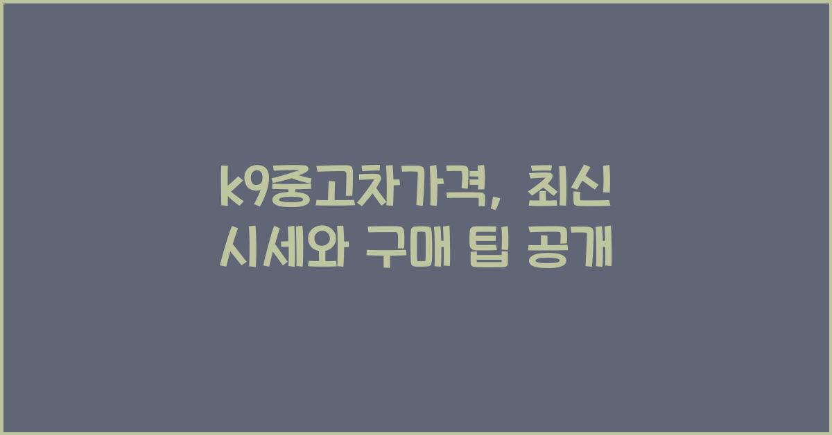 k9중고차가격
