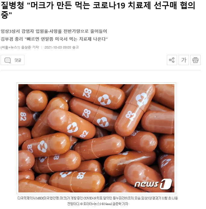  (머크 관련주)머크 치료제 '몰누피라비르' 정부 선구매 협의중 과연?(셀트리온 코로나 치료제는..)