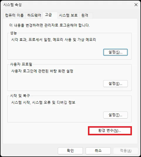 고급 시스템 설정에서 환경 변수 버튼 클릭