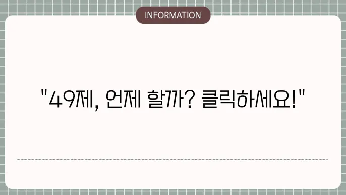 49제 계산기 바로가기 (제사 날짜 준비)