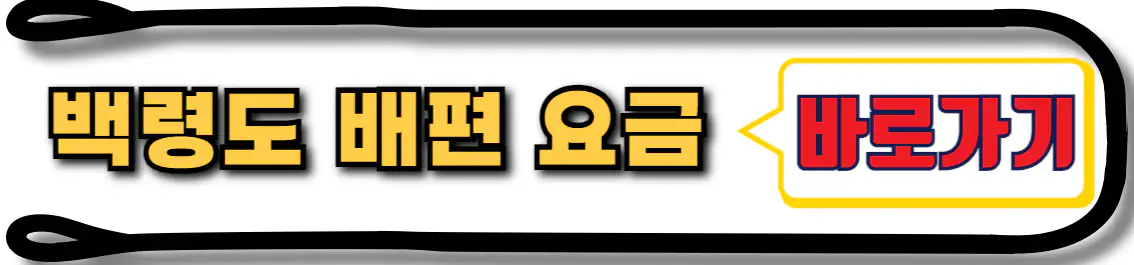 백령도 배편 요금