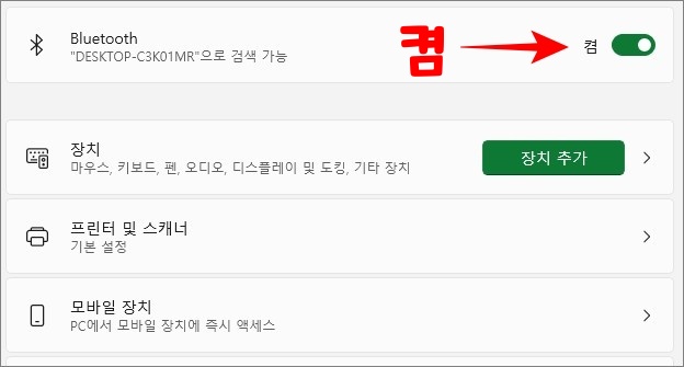 블루투스-장치-켜기