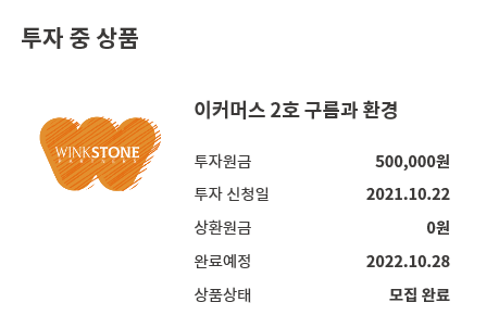 윙크스톤- 이커머스