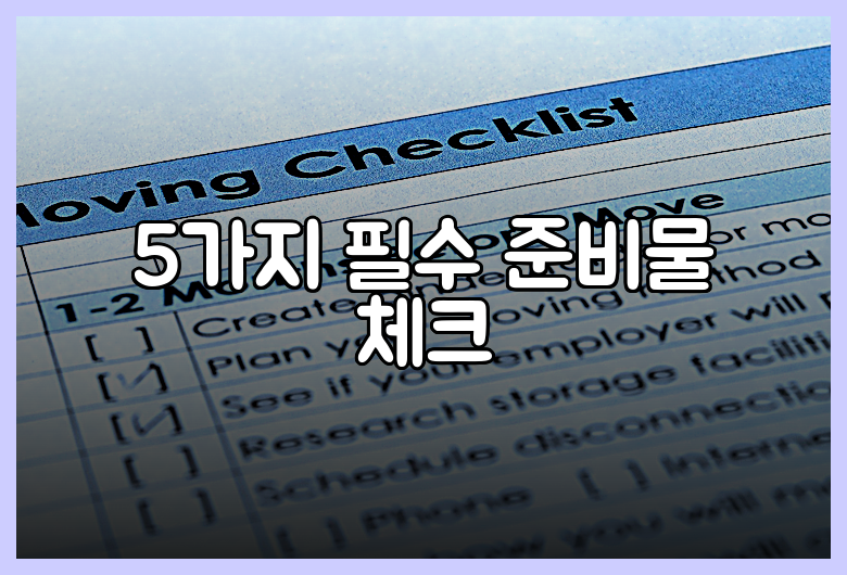 5가지 필수 준비물 체크