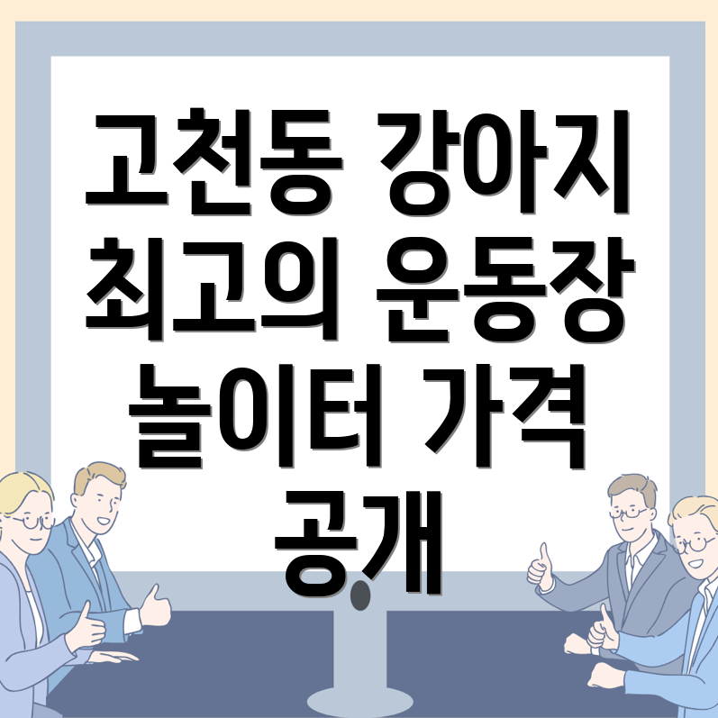 의왕시 강아지 운동장