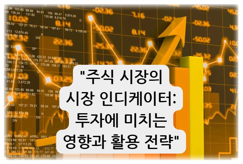 주식 시장의 시장 인디케이터: 투자에 미치는 영향과 활용 전략