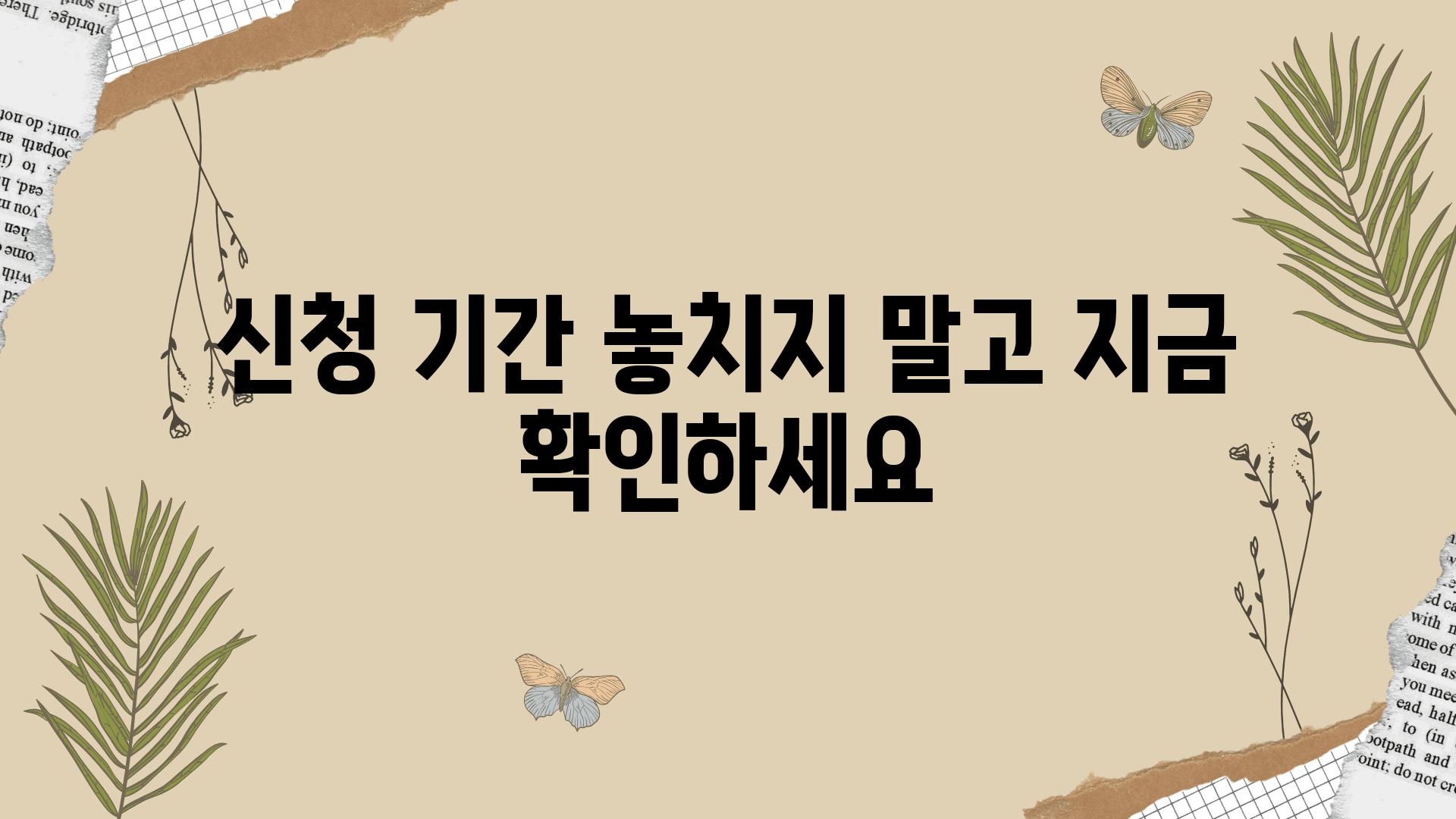 신청 날짜 놓치지 말고 지금 확인하세요