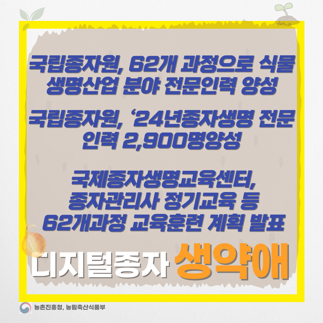  국립종자원, 2024년 '미래인력양성'과정으로 전문인력 양성 나서다- 디지털종자