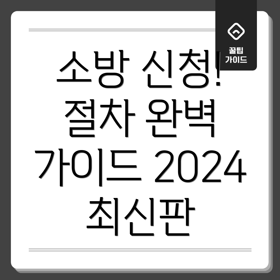 소방신청 절차 및 방법 완벽 안내 2024년 최신 가이드