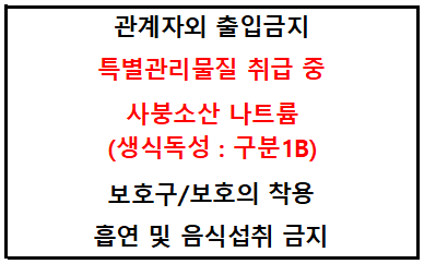 사붕소산 나트륨 특별관리물질 고지