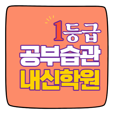  첨단2지구 영수학원 고1 고2 고3 수학 중3 중2 중1 영어 고등중등 광주