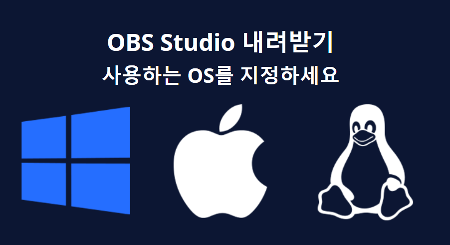 obs studio 운영체제별 다운로드