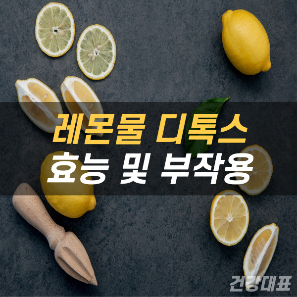 레몬물 효능 리스트