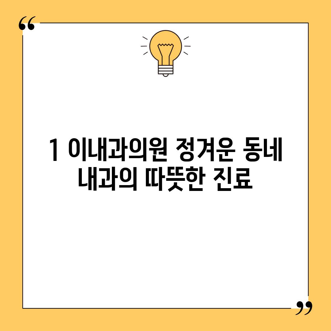 1. 이내과의원: 정겨운 동네 내과의 따뜻한 진료