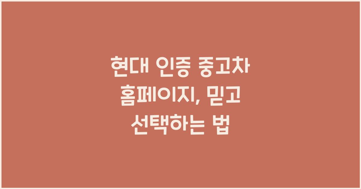 현대 인증 중고차 홈페이지