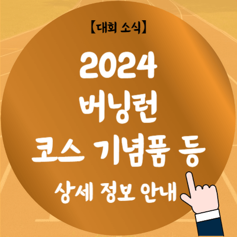 2024 버닝런 참가비 기념품 시상 코스 자세히 알아보기 (10km&#44; 7km)