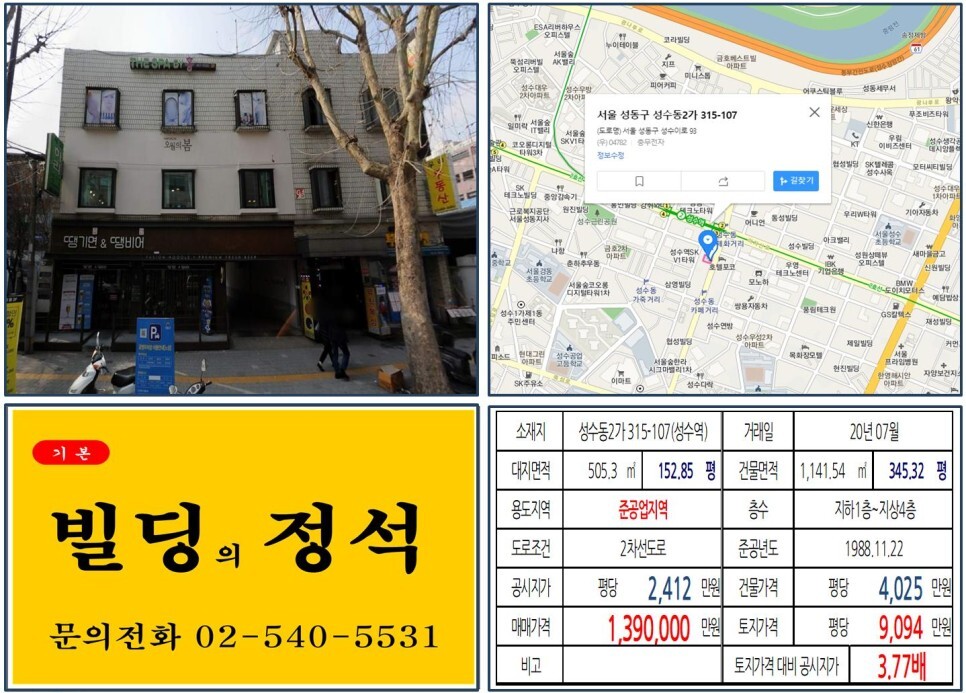  [성동구 대림창고 100억 대로변 꼬마빌딩 실거래가 조회] 성수동2가 315-107 (성수역) 139억 원, 평당 9,094만 원 매매되었습니다