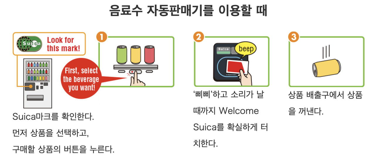 스이카 자판기 사용법