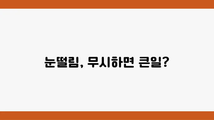 눈떨림 원인 및  바로 할 수 있는 대처방법 알아보기