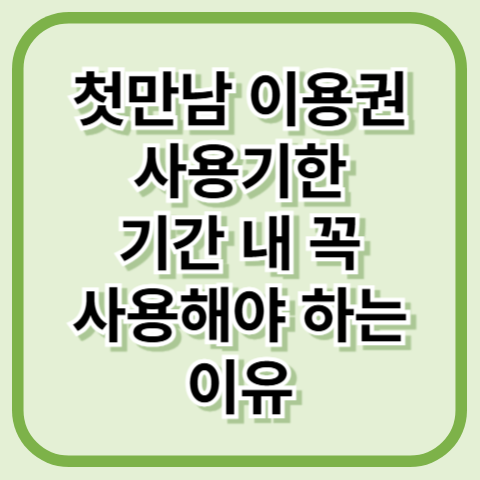 첫만남 이용권 사용기한