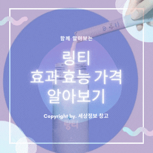  링티 효과 효능 가격 알아보기