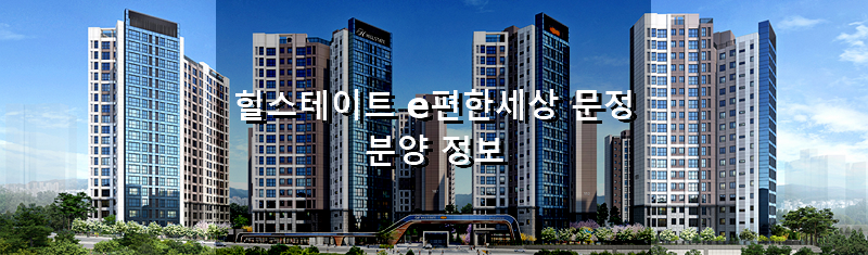 서울 분양 아파트 힐스테이트 e편한세상 문정 분양 정보