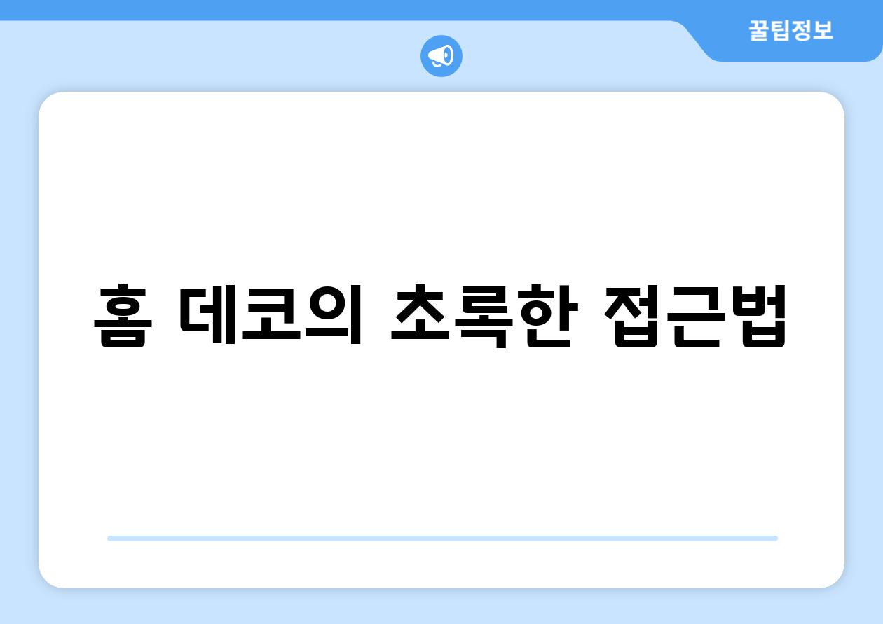 홈 데코의 초록한 접근법