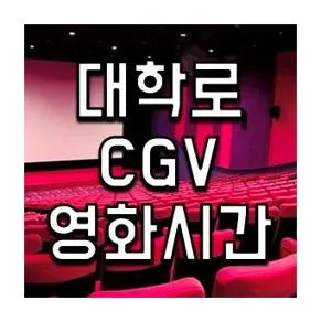 대학로 CGV 상영시간표