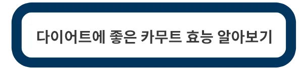카무트-효능