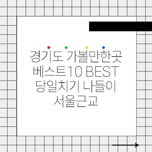 경기도 가볼만한곳 베스트10 BEST 당일치기 나들이 서울근교