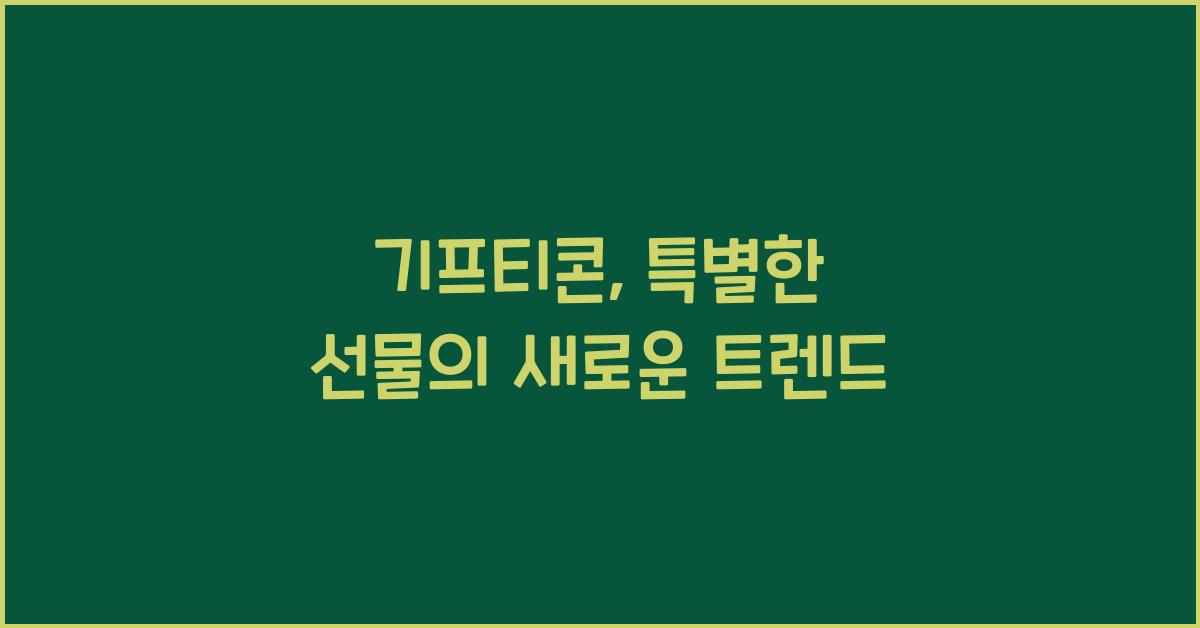 기프티콘