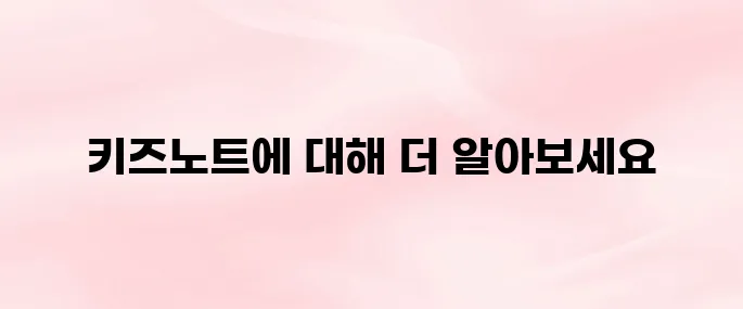 키즈노트 홈페이지 바로가기 (https://www.kidsnote.com)
