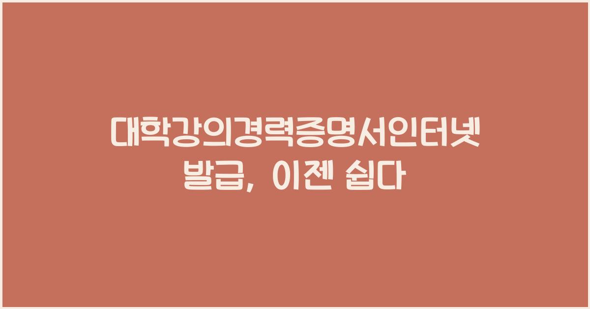 대학강의경력증명서인터넷발급