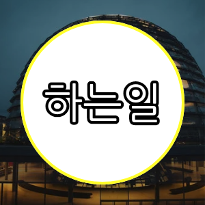 하는일